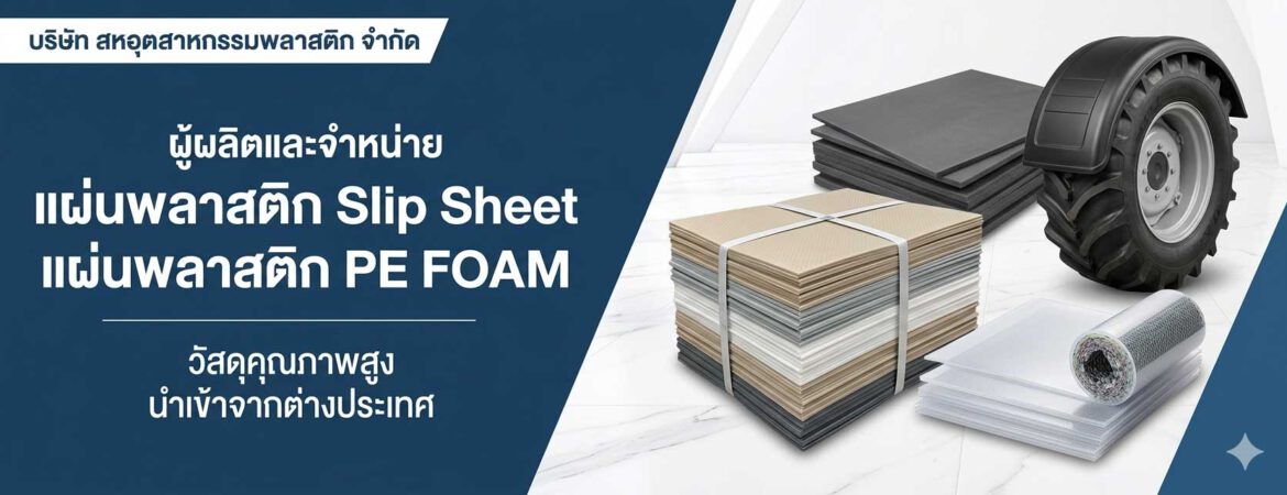 slip sheet_พลาสติกบังโคลนรถไถ