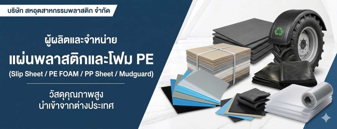แผ่นพลาสติก-slip sheet_พลาสติกบังโคลนรถไถ