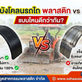 แผ่นบังโคลนรถไถ